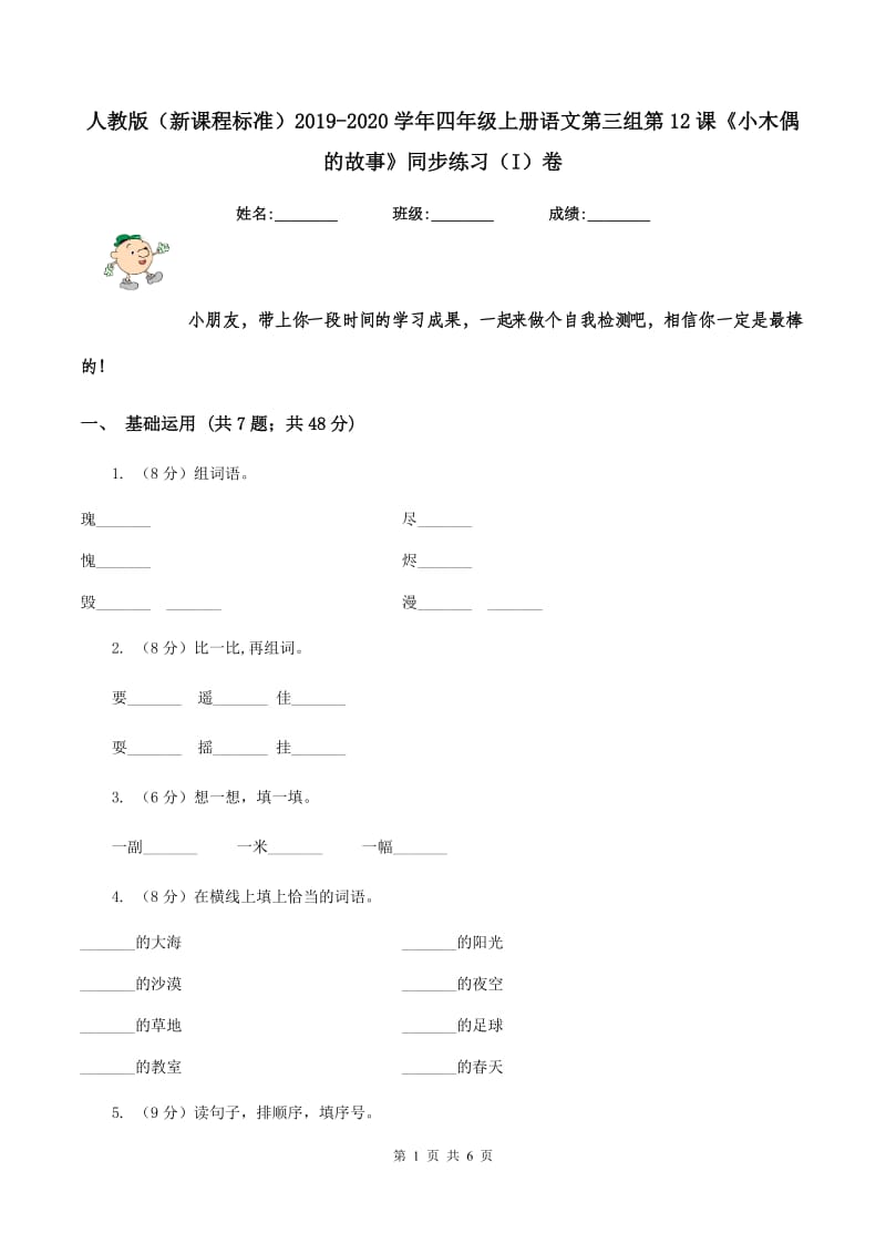 人教版（新课程标准）2019-2020学年四年级上册语文第三组第12课《小木偶的故事》同步练习（I）卷.doc_第1页