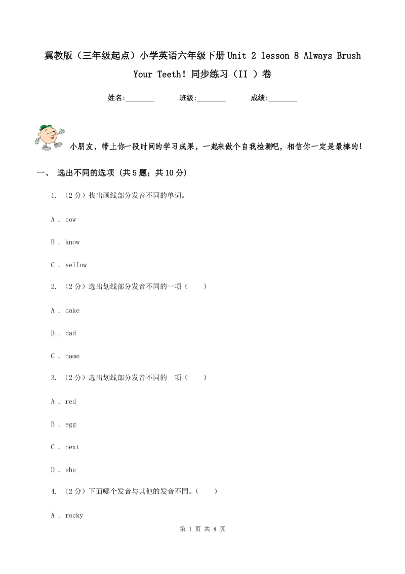 冀教版（三年级起点）小学英语六年级下册Unit 2 lesson 8 Always Brush Your Teeth！同步练习（II ）卷.doc_第1页