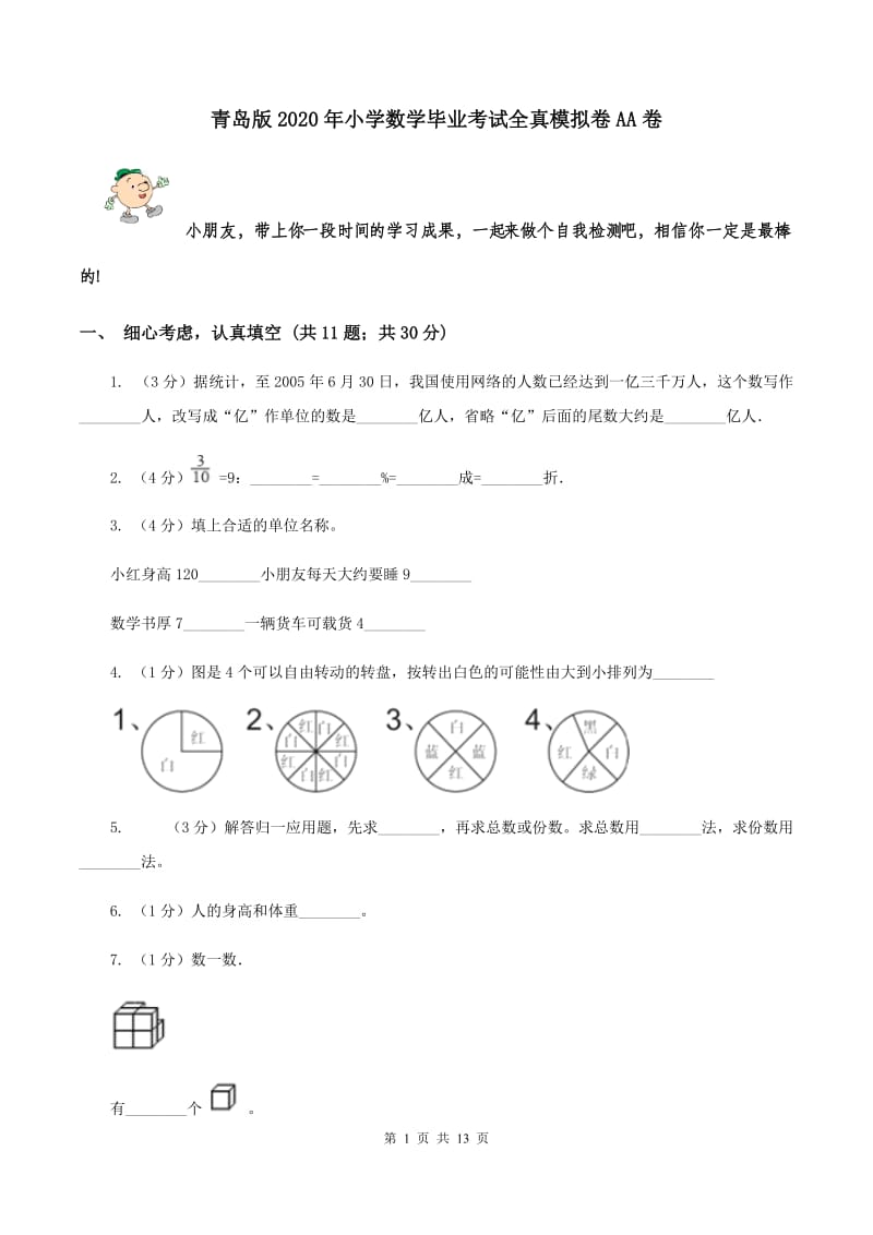 青岛版2020年小学数学毕业考试全真模拟卷AA卷.doc_第1页