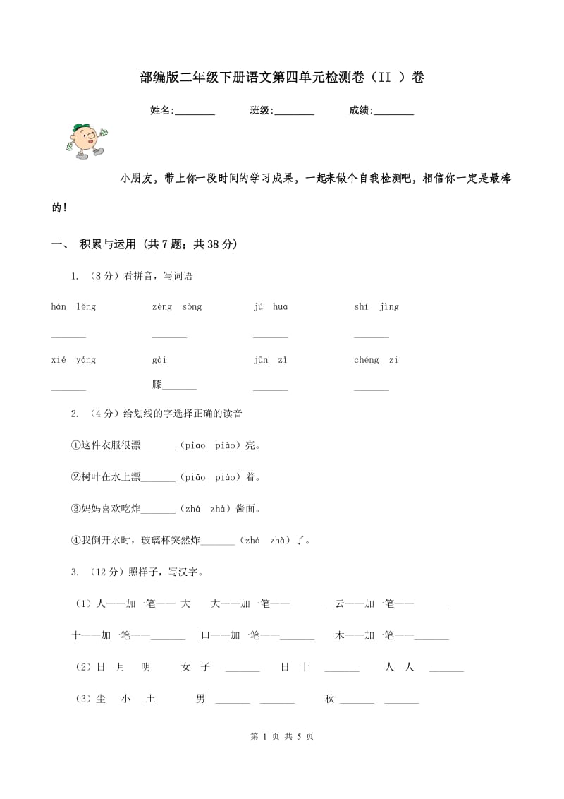 部编版二年级下册语文第四单元检测卷（II ）卷.doc_第1页