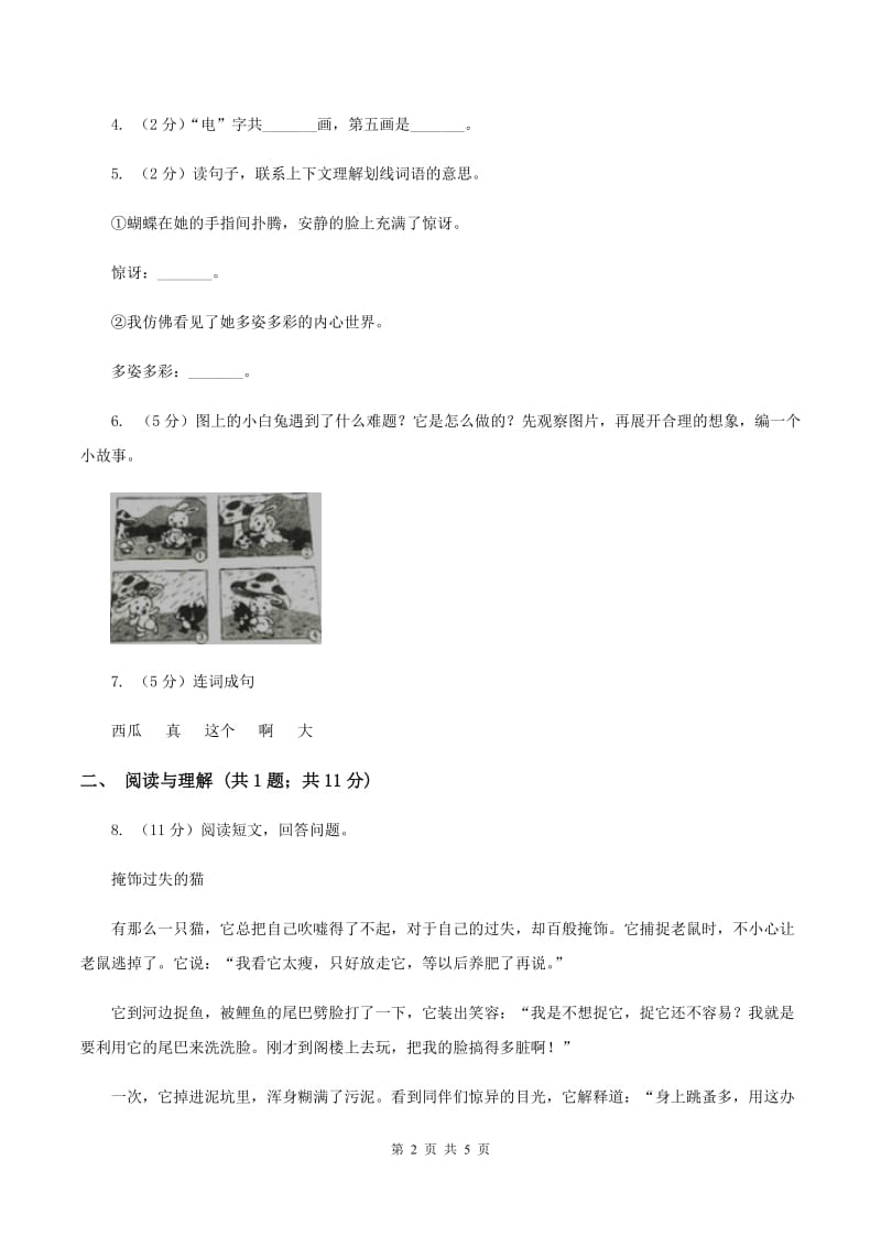 部编版二年级下册语文第四单元检测卷（II ）卷.doc_第2页