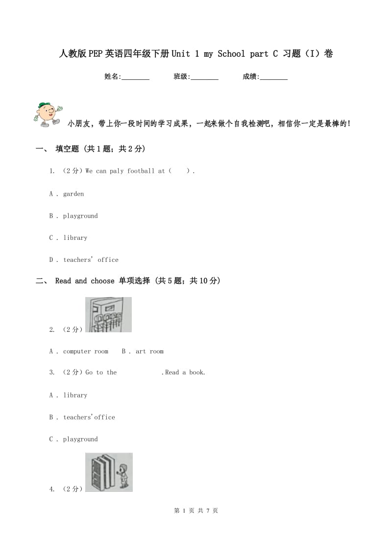 人教版PEP英语四年级下册Unit 1 my School part C 习题（I）卷.doc_第1页