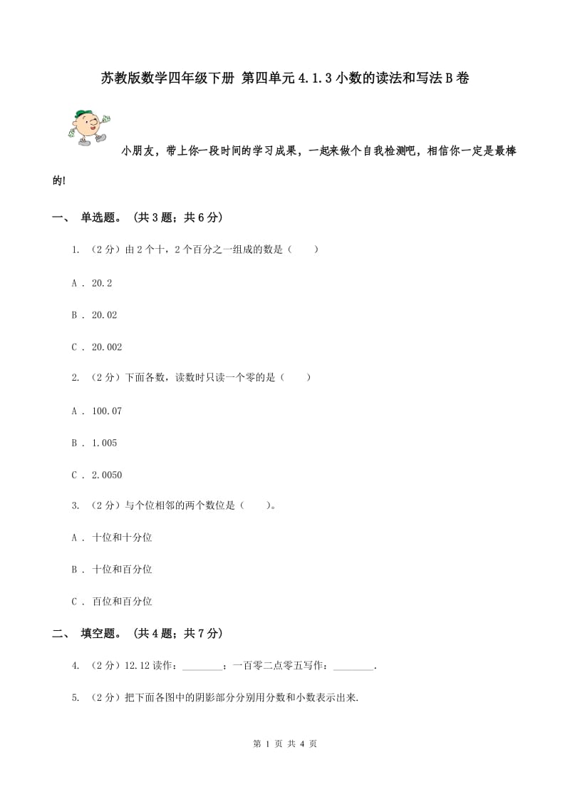 苏教版数学四年级下册 第四单元4.1.3小数的读法和写法B卷.doc_第1页