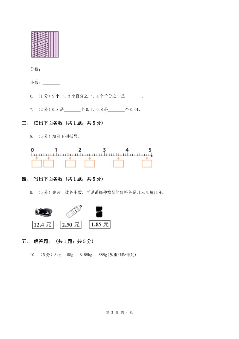 苏教版数学四年级下册 第四单元4.1.3小数的读法和写法B卷.doc_第2页