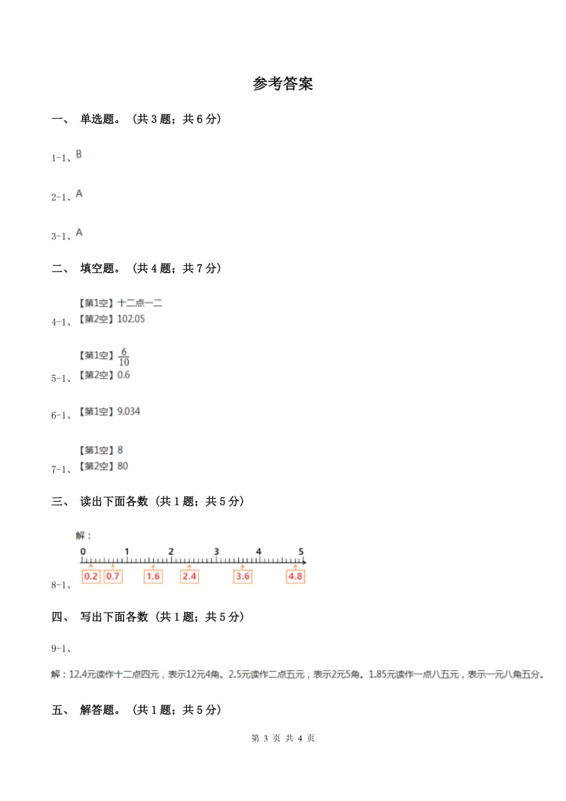 苏教版数学四年级下册 第四单元4.1.3小数的读法和写法B卷.doc_第3页