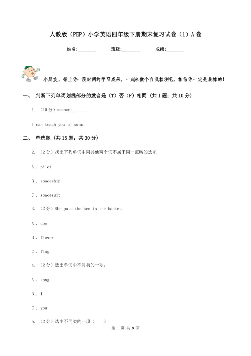 人教版（PEP）小学英语四年级下册期末复习试卷（1）A卷.doc_第1页