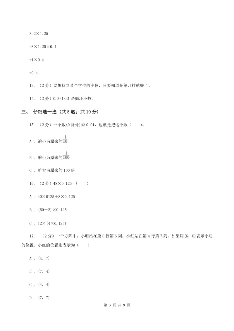 长春版2019-2020学年五年级上学期数学期中考试试卷（II ）卷.doc_第3页