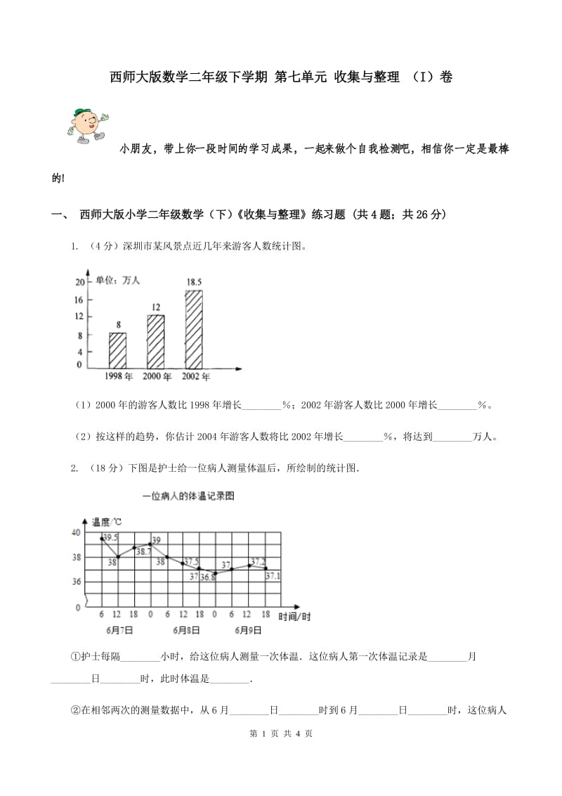 西师大版数学二年级下学期 第七单元 收集与整理 （I）卷.doc_第1页