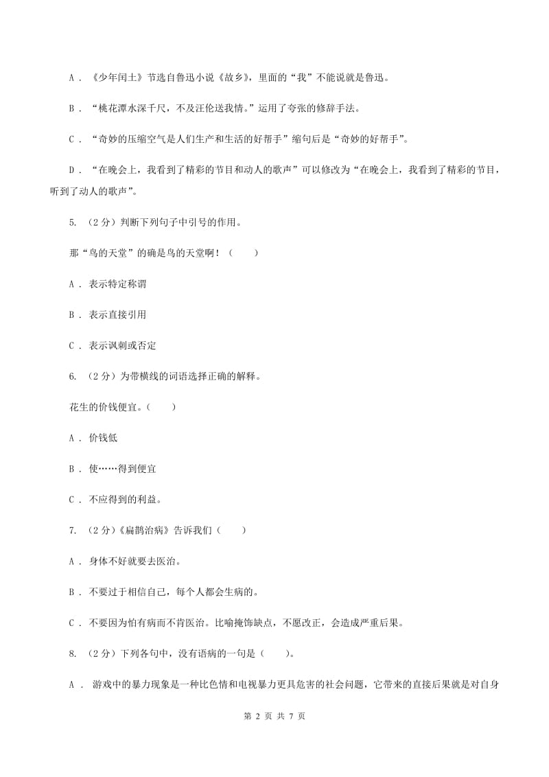 苏教版2019-2020学年小学语文毕业达标密卷二B卷.doc_第2页