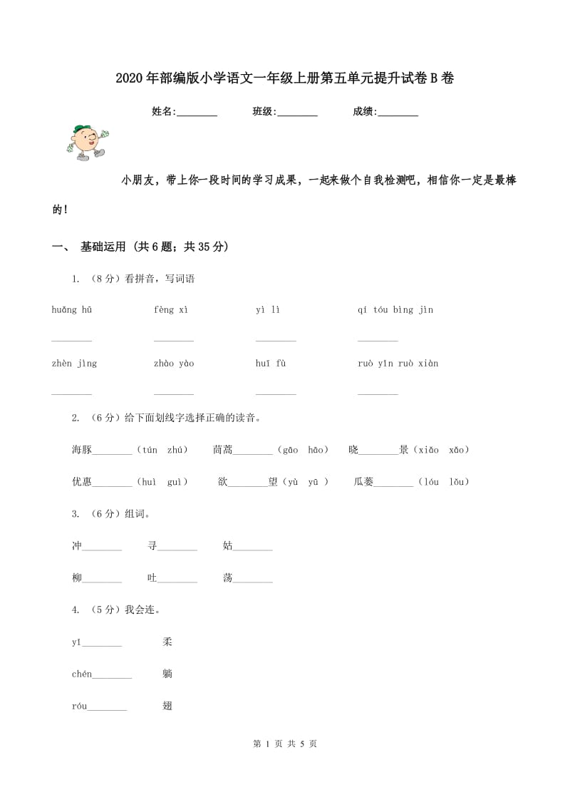 2020年部编版小学语文一年级上册第五单元提升试卷B卷.doc_第1页