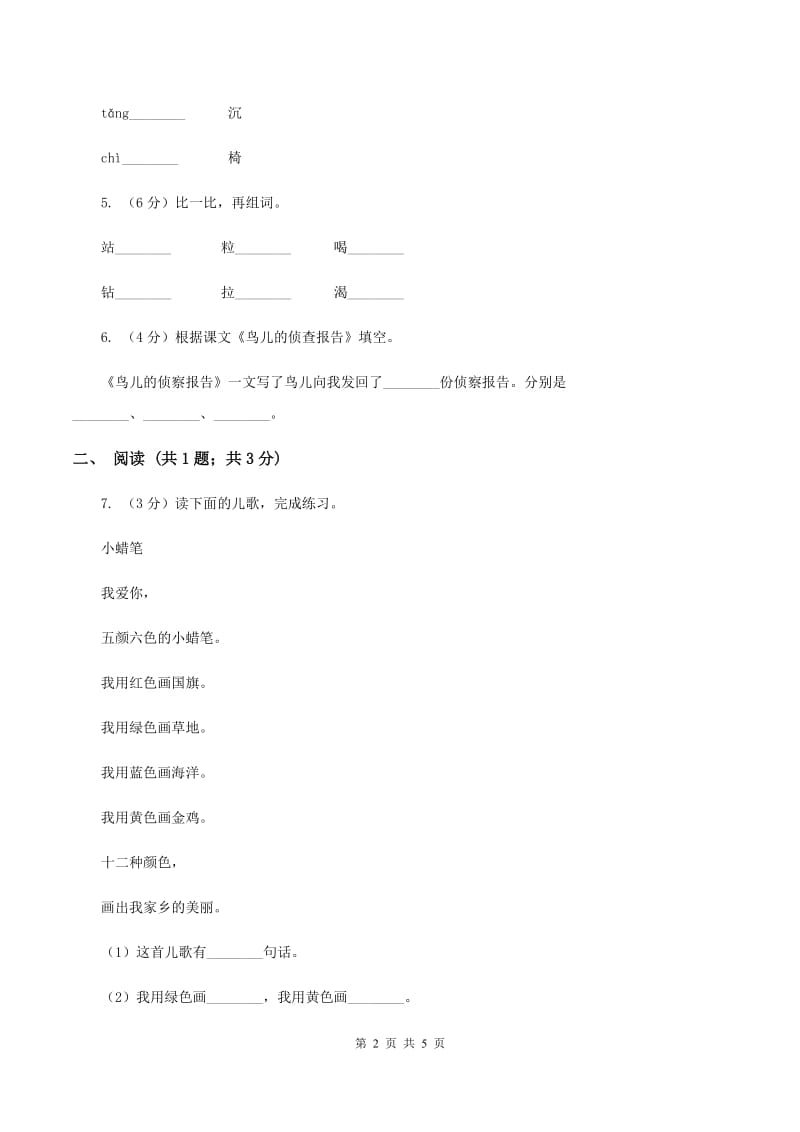 2020年部编版小学语文一年级上册第五单元提升试卷B卷.doc_第2页