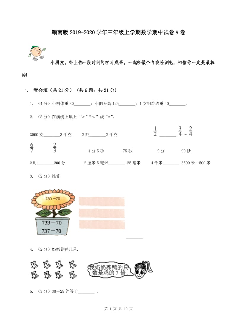 赣南版2019-2020学年三年级上学期数学期中试卷 A卷.doc_第1页