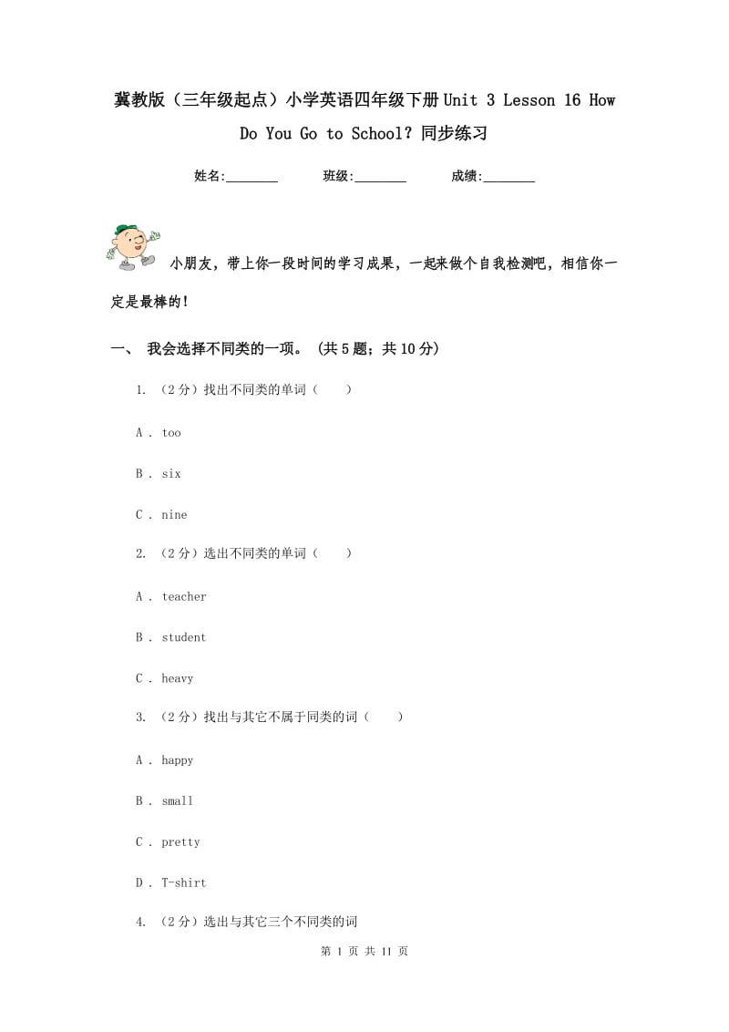 冀教版（三年级起点）小学英语四年级下册Unit 3 Lesson 16 How Do You Go to School？同步练习.doc_第1页