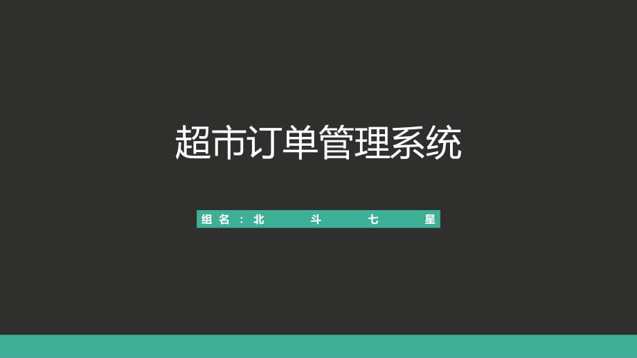 超市訂單管理系統(tǒng).ppt_第1頁