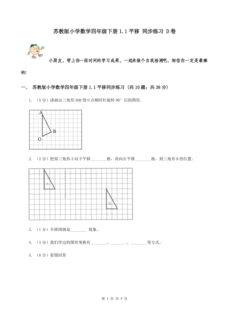 苏教版小学数学四年级下册1.1平移 同步练习 D卷.doc_第1页