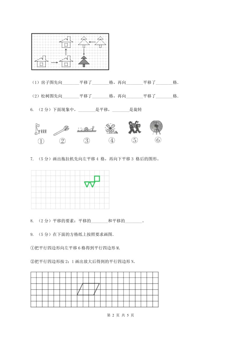 苏教版小学数学四年级下册1.1平移 同步练习 D卷.doc_第2页