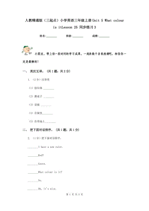 人教精通版（三起點(diǎn)）小學(xué)英語三年級上冊Unit 5 What colour is itLesson 25 同步練習(xí)3.doc