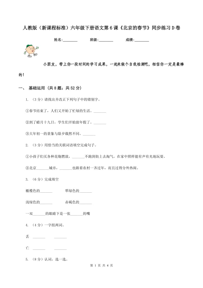 人教版（新课程标准）六年级下册语文第6课《北京的春节》同步练习D卷.doc_第1页