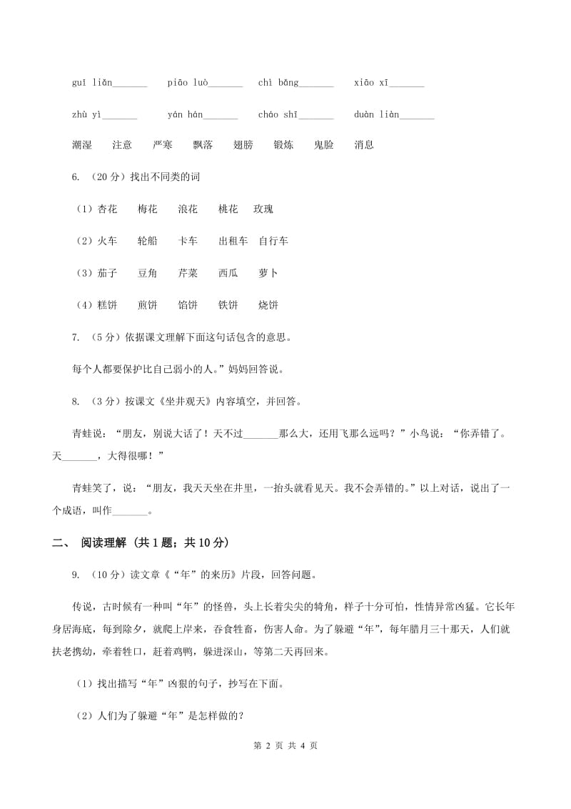 人教版（新课程标准）六年级下册语文第6课《北京的春节》同步练习D卷.doc_第2页