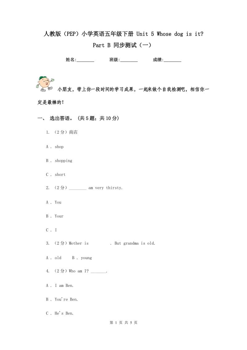 人教版（PEP）小学英语五年级下册 Unit 5 Whose dog is it_ Part B 同步测试（一） .doc_第1页