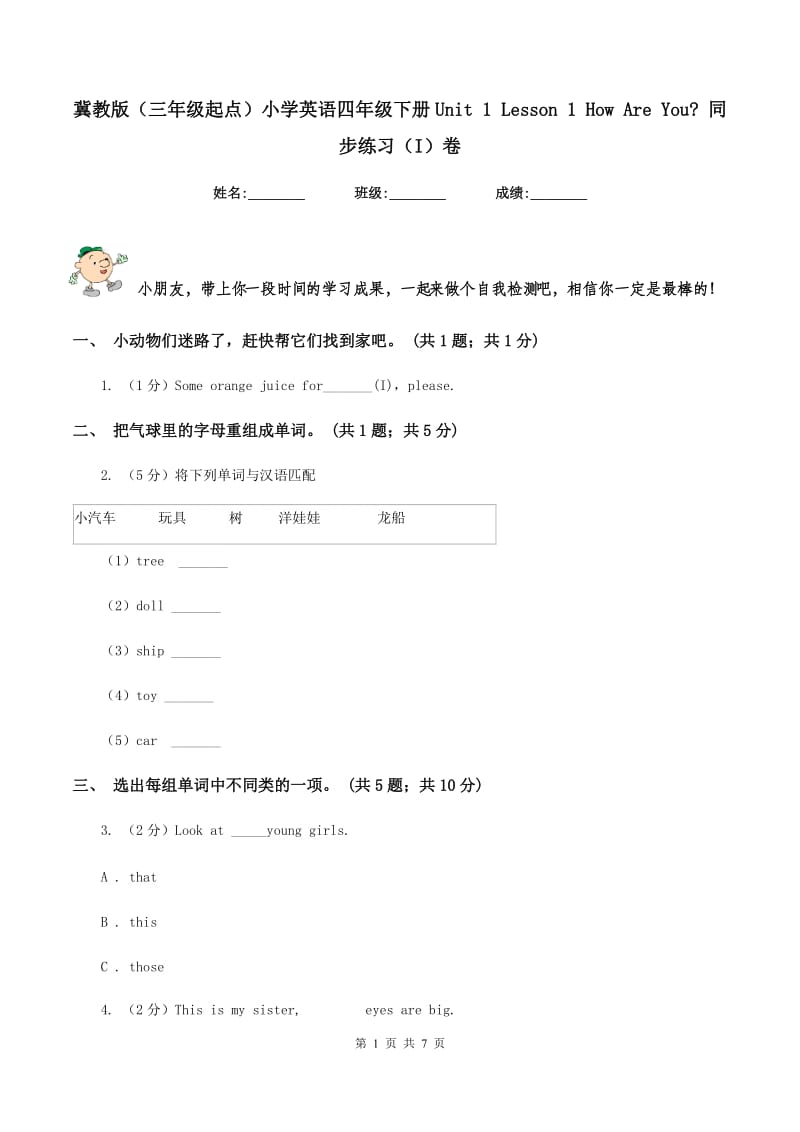 冀教版（三年级起点）小学英语四年级下册Unit 1 Lesson 1 How Are You_ 同步练习（I）卷.doc_第1页