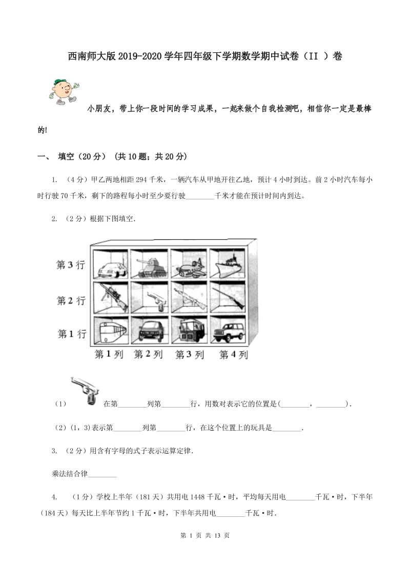 西南师大版2019-2020学年四年级下学期数学期中试卷（II ）卷.doc_第1页