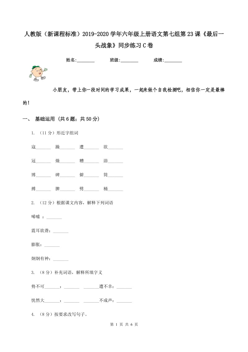 人教版（新课程标准）2019-2020学年六年级上册语文第七组第23课《最后一头战象》同步练习C卷.doc_第1页