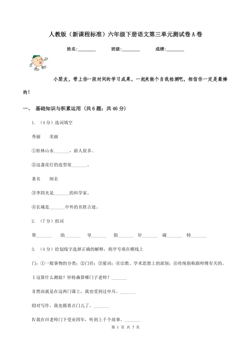 人教版（新课程标准）六年级下册语文第三单元测试卷A卷.doc_第1页