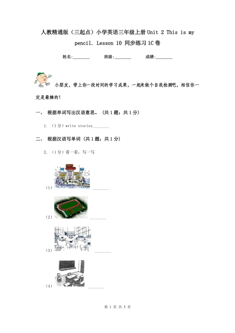 人教精通版（三起点）小学英语三年级上册Unit 2 This is my pencil. Lesson 10 同步练习1C卷.doc_第1页