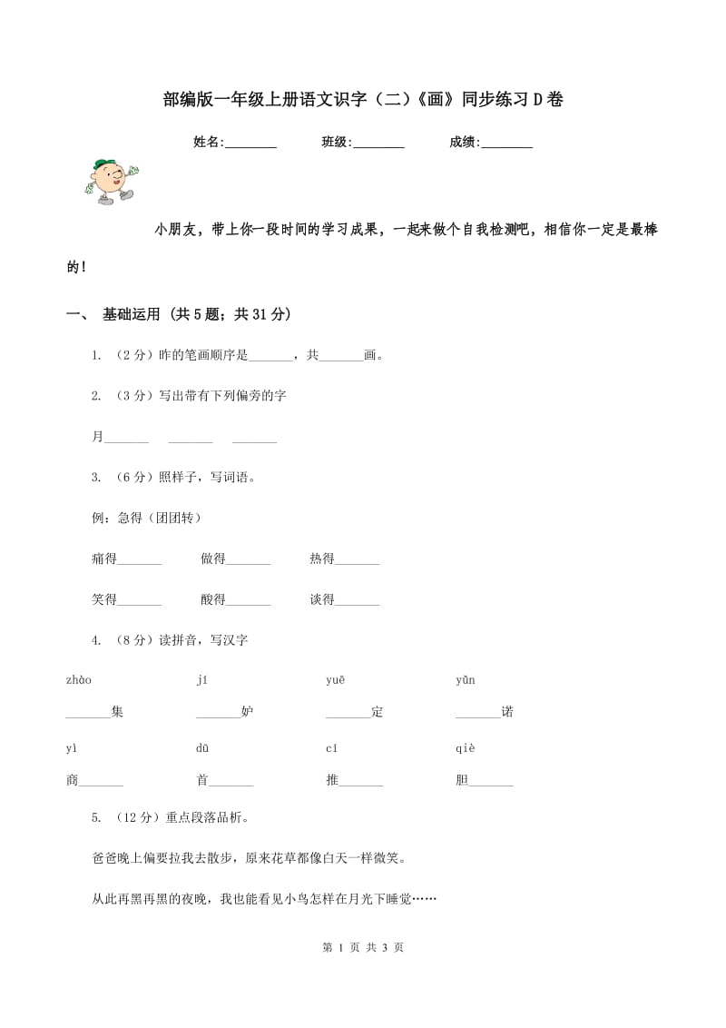 部编版一年级上册语文识字（二）《画》同步练习D卷.doc_第1页