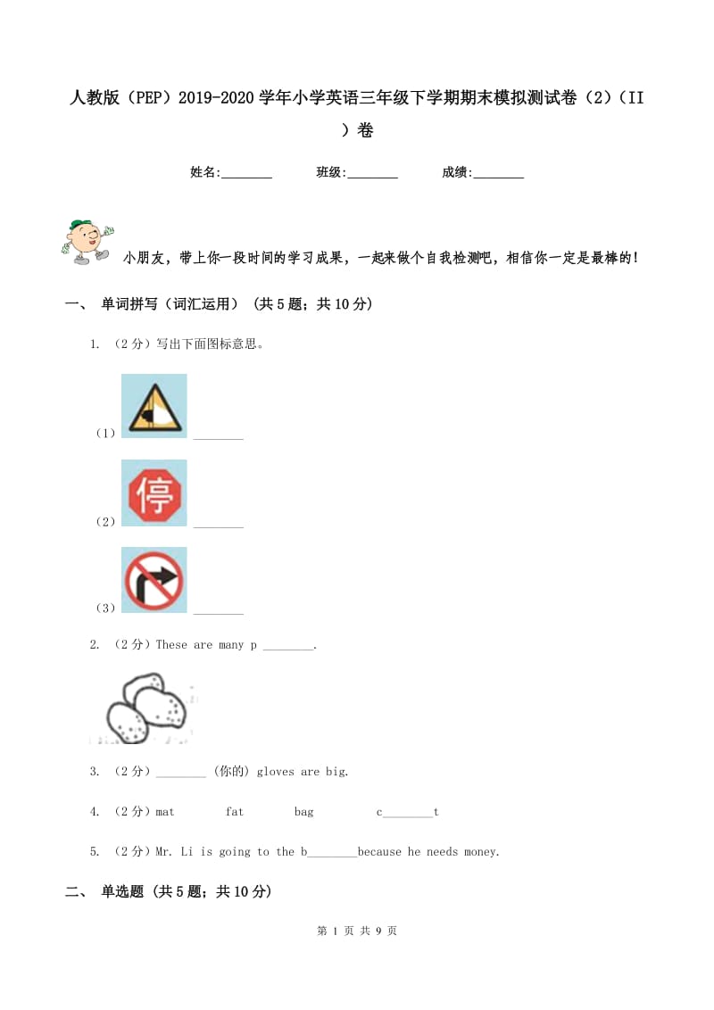 人教版（PEP）2019-2020学年小学英语三年级下学期期末模拟测试卷（2）（II ）卷.doc_第1页