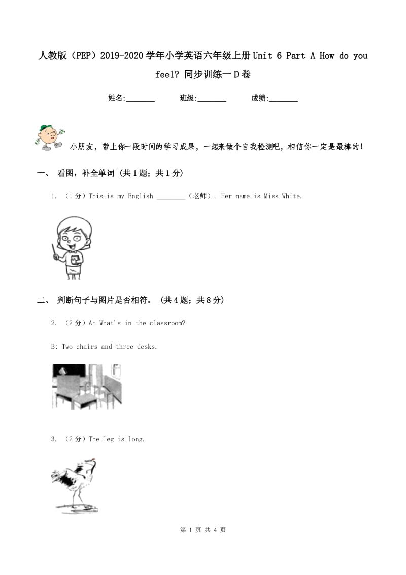 人教版（PEP）2019-2020学年小学英语六年级上册Unit 6 Part A How do you feel_ 同步训练一D卷.doc_第1页