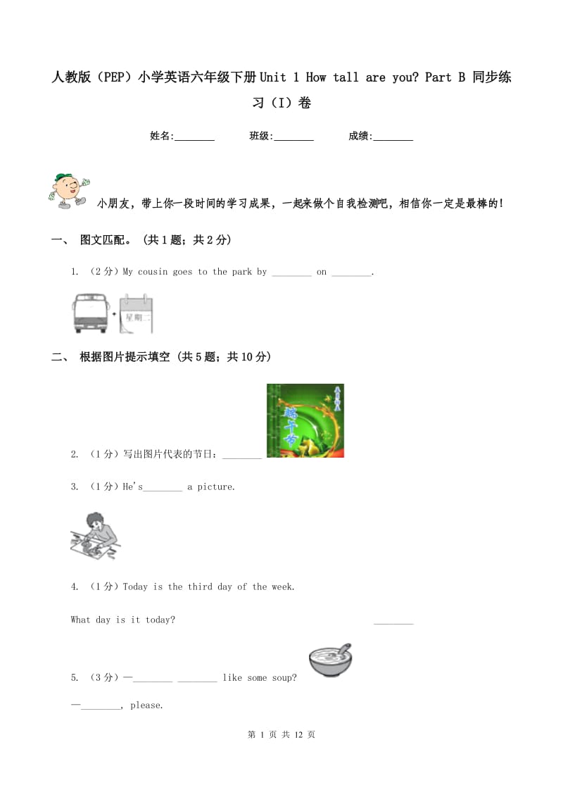 人教版（PEP）小学英语六年级下册Unit 1 How tall are you_ Part B 同步练习（I）卷.doc_第1页