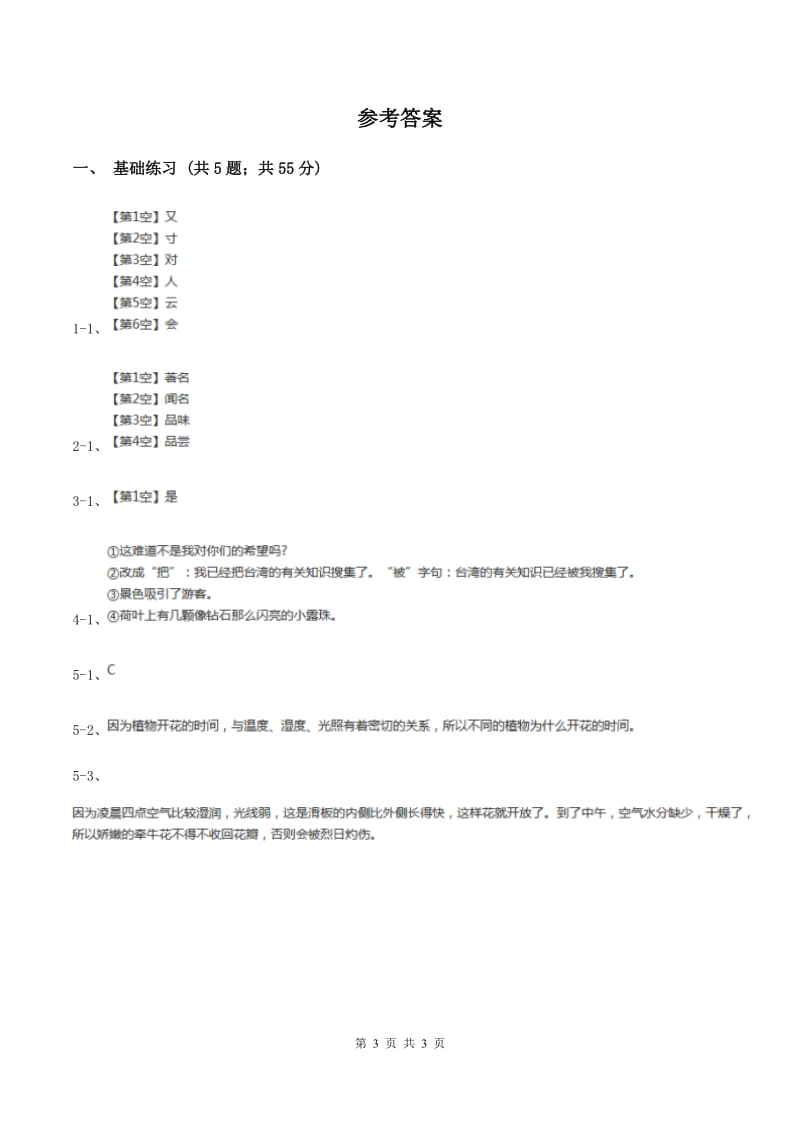 人教版（新课程标准）小学语文三年级上册第四组13花钟同步练习（II ）卷.doc_第3页