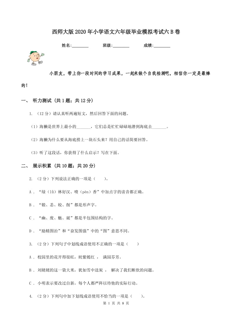 西师大版2020年小学语文六年级毕业模拟考试六B卷.doc_第1页