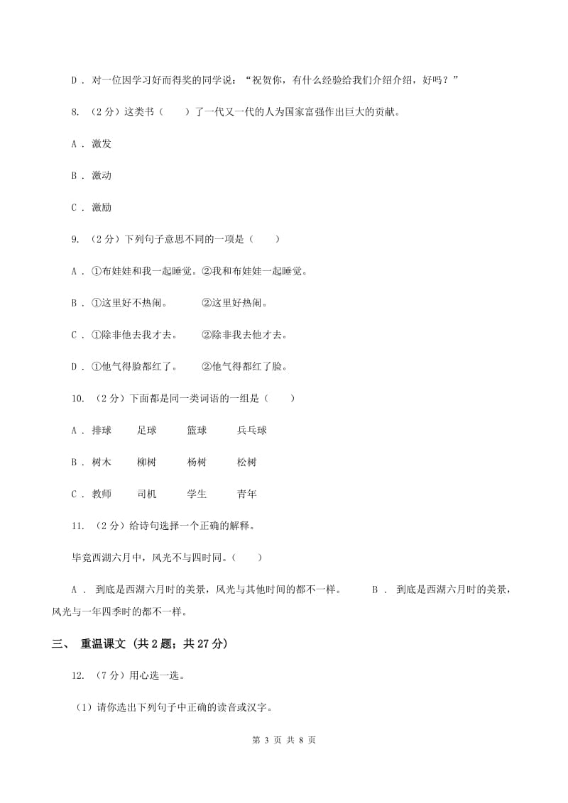 西师大版2020年小学语文六年级毕业模拟考试六B卷.doc_第3页