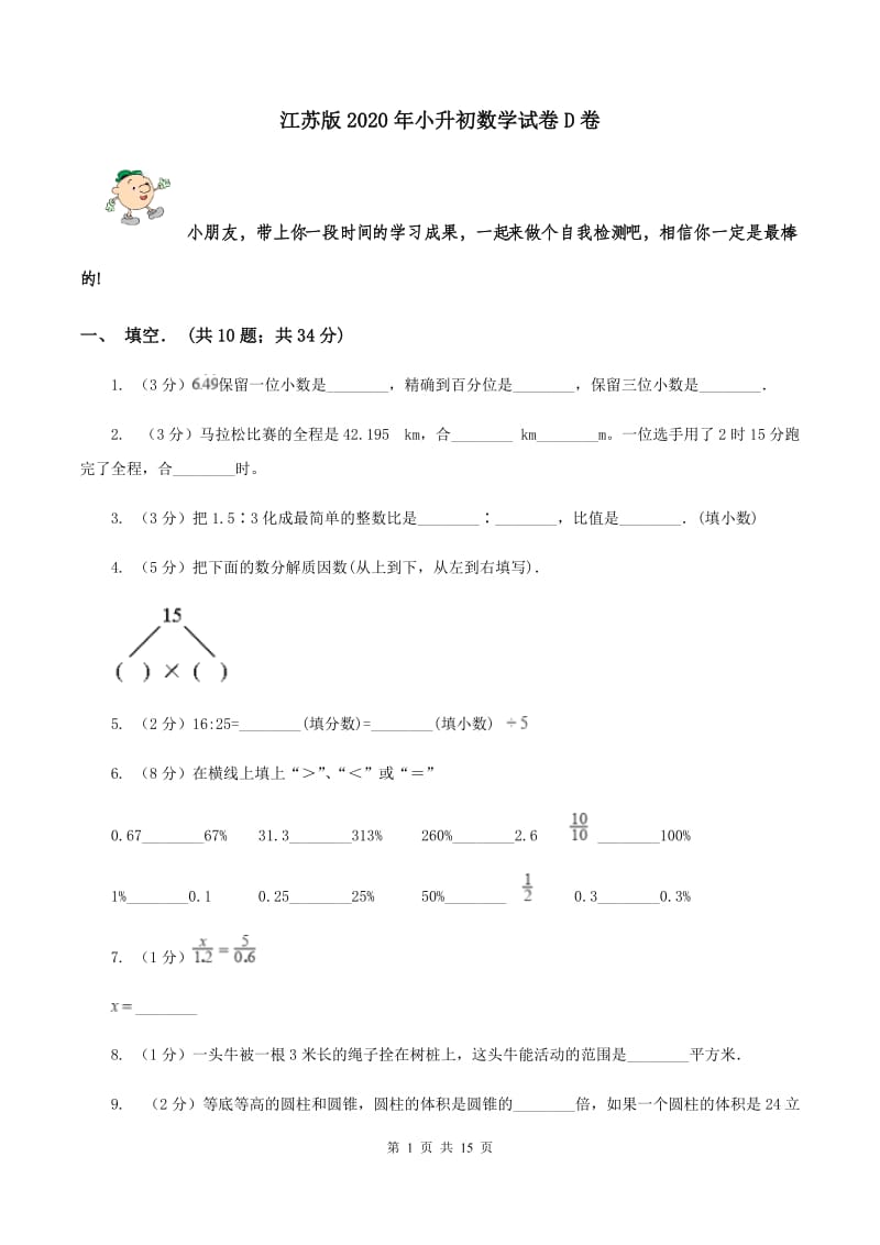 江苏版2020年小升初数学试卷D卷.doc_第1页