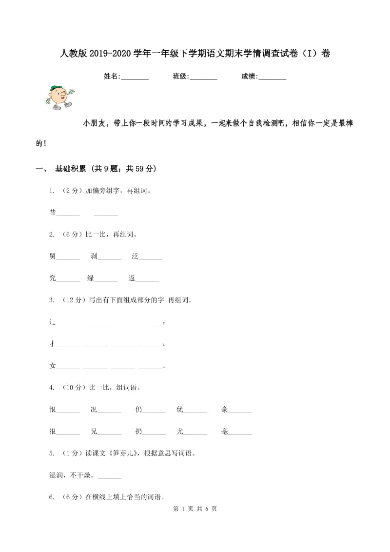 人教版2019-2020学年一年级下学期语文期末学情调查试卷（I）卷.doc_第1页