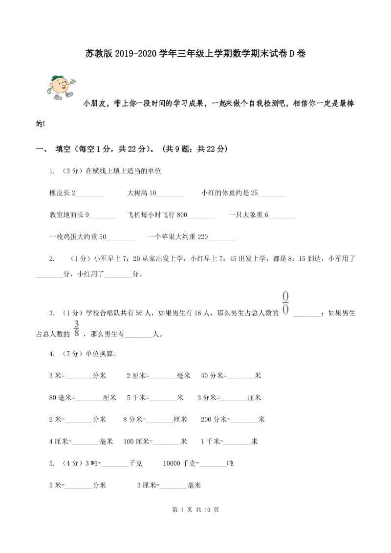 苏教版2019-2020学年三年级上学期数学期末试卷D卷.doc_第1页