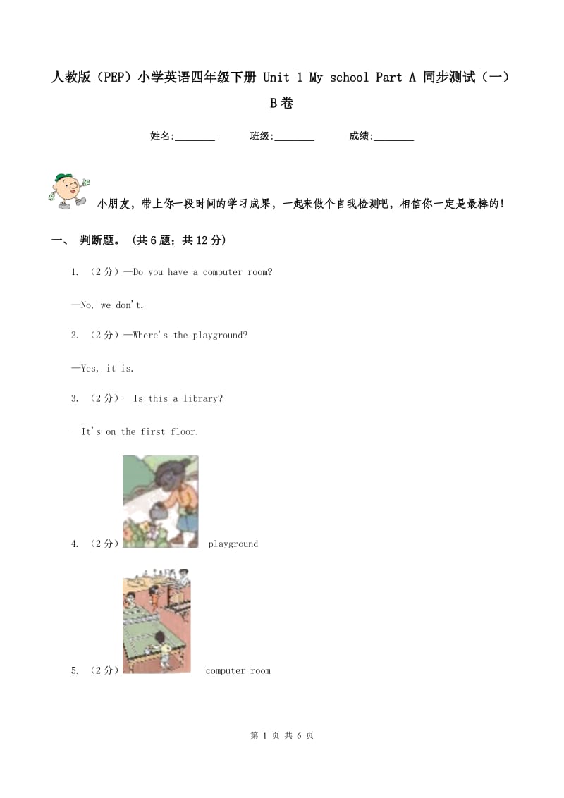 人教版（PEP）小学英语四年级下册 Unit 1 My school Part A 同步测试（一）B卷.doc_第1页