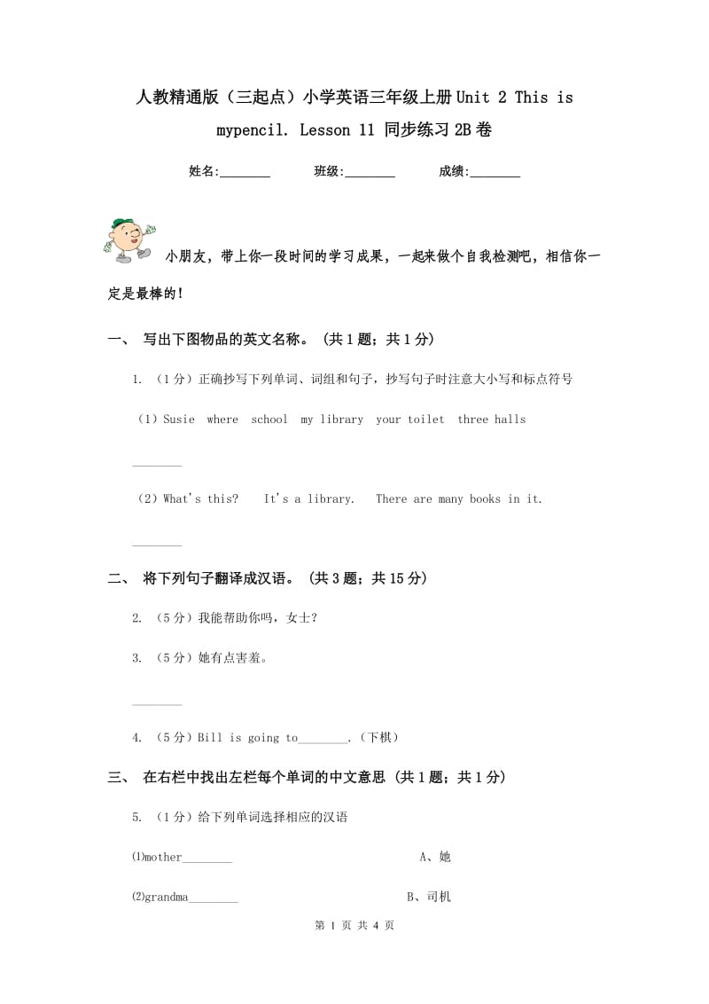 人教精通版（三起点）小学英语三年级上册Unit 2 This is mypencil. Lesson 11 同步练习2B卷.doc_第1页