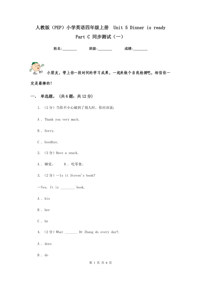 人教版（PEP）小学英语四年级上册 Unit 5 Dinner is ready Part C 同步测试（一）.doc_第1页