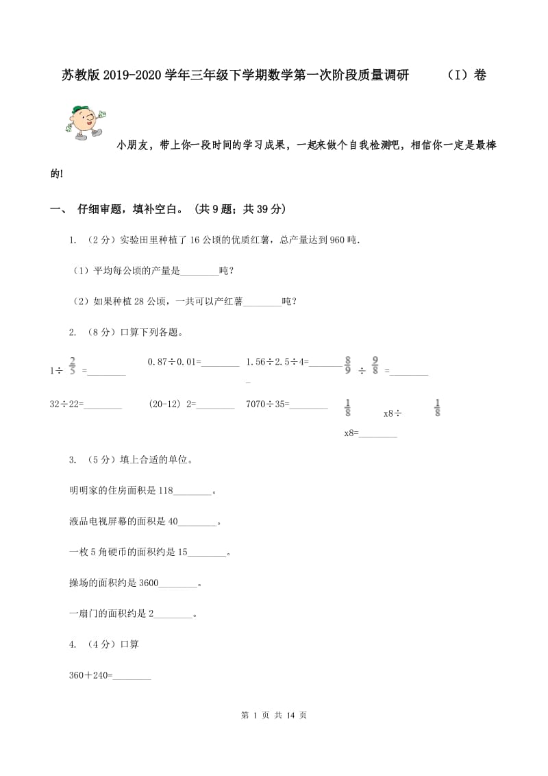 苏教版2019-2020学年三年级下学期数学第一次阶段质量调研 （I）卷.doc_第1页