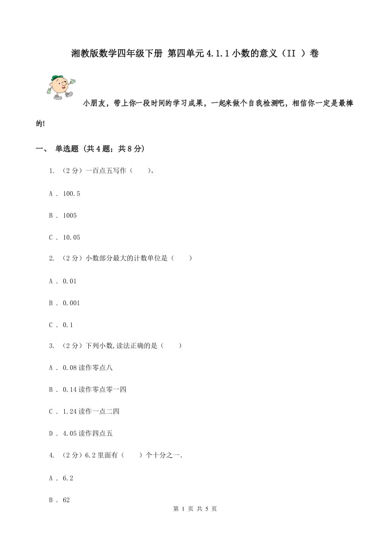 湘教版数学四年级下册 第四单元4.1.1小数的意义（II ）卷.doc_第1页