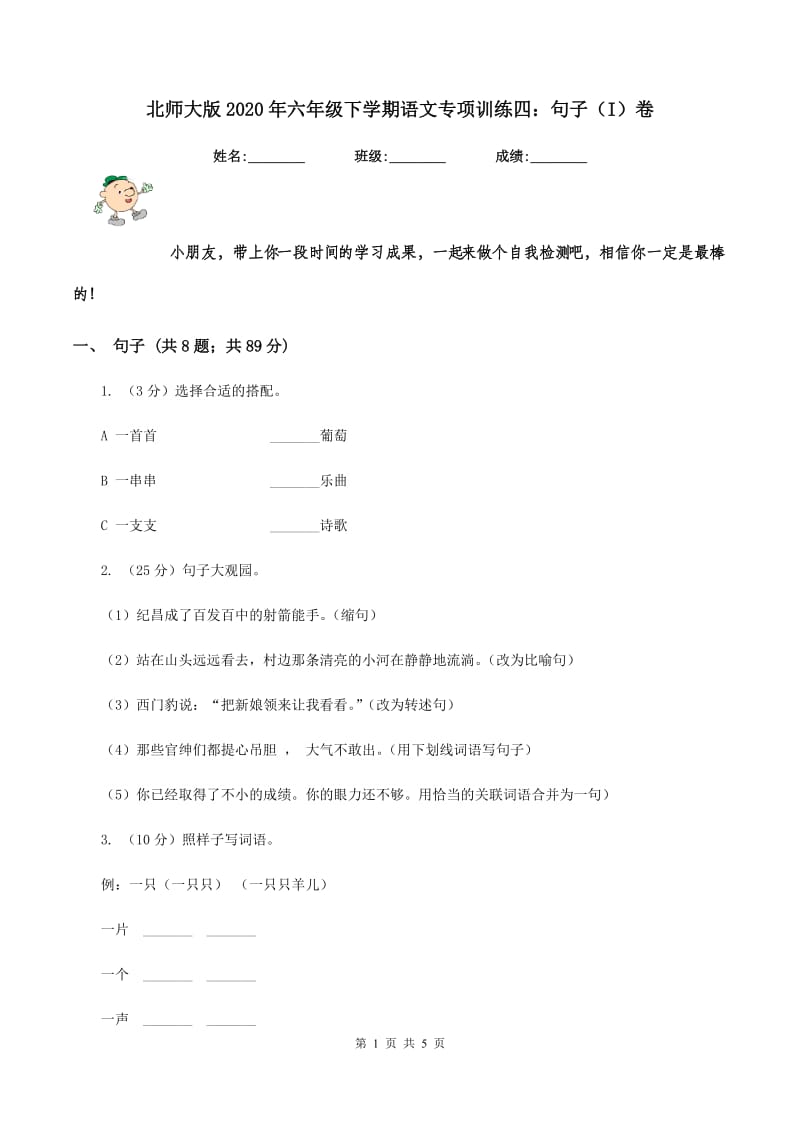 北师大版2020年六年级下学期语文专项训练四：句子（I）卷.doc_第1页