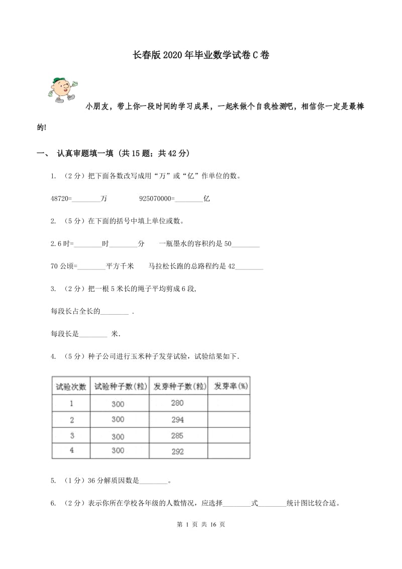 长春版2020年毕业数学试卷C卷.doc_第1页