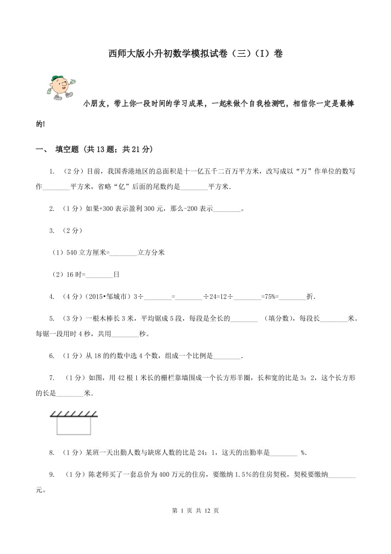 西师大版小升初数学模拟试卷（三）（I）卷.doc_第1页