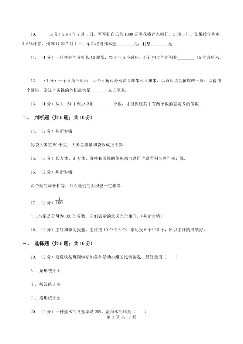 西师大版小升初数学模拟试卷（三）（I）卷.doc_第2页