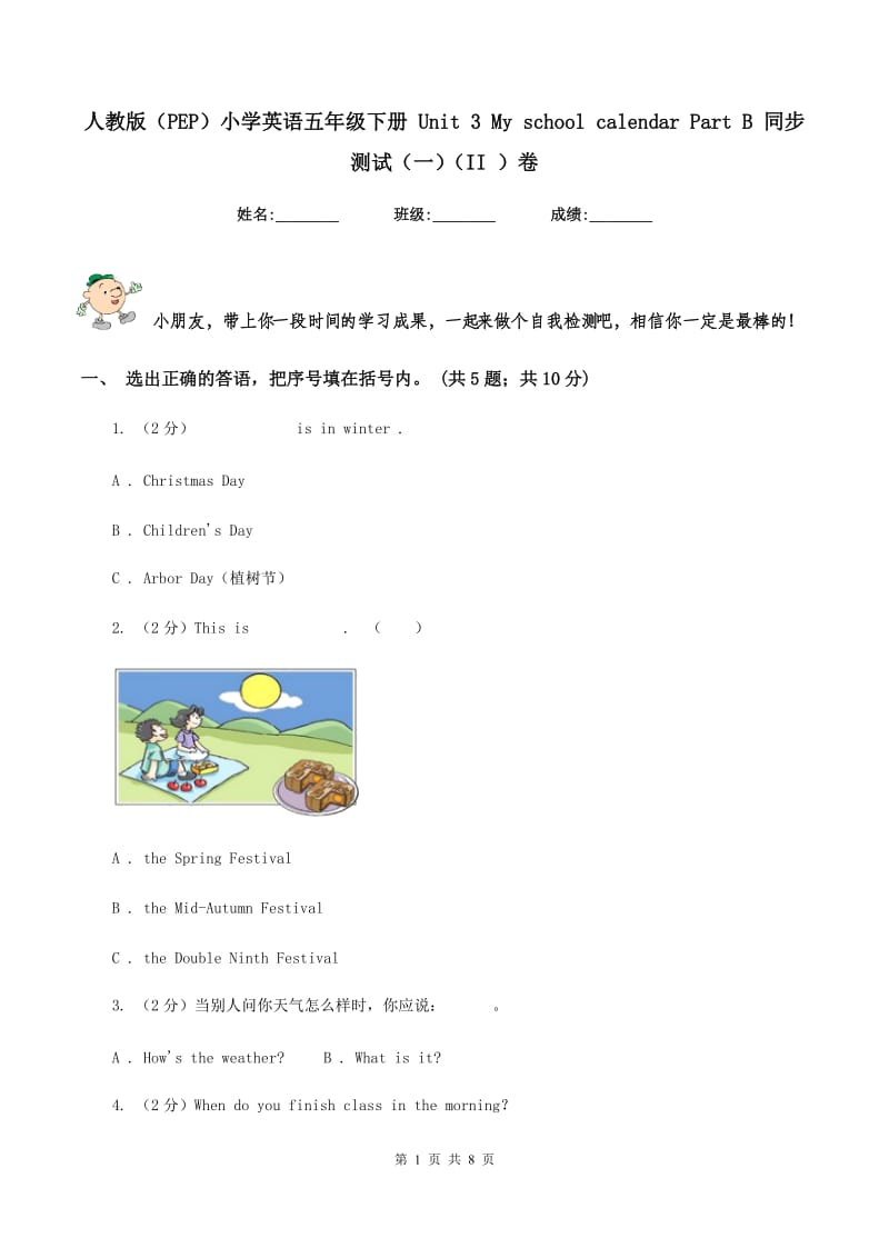 人教版（PEP）小学英语五年级下册 Unit 3 My school calendar Part B 同步测试（一）（II ）卷.doc_第1页