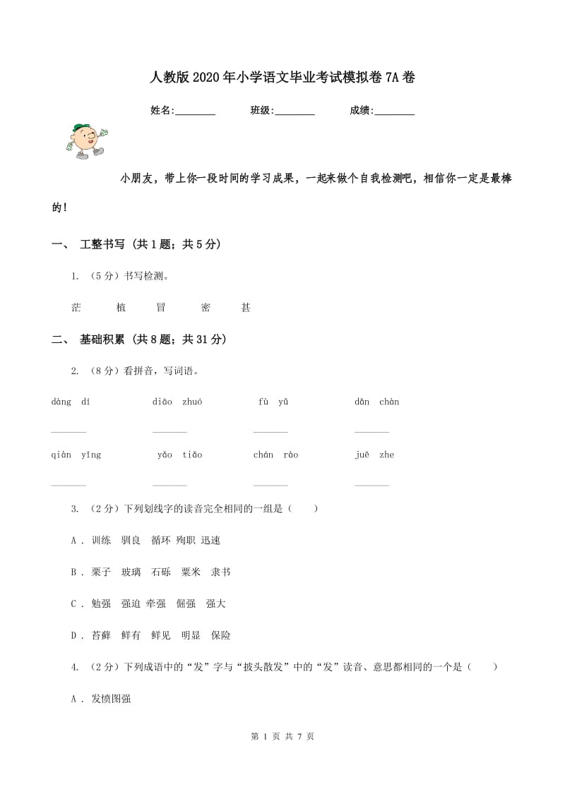 人教版2020年小学语文毕业考试模拟卷7A卷.doc_第1页